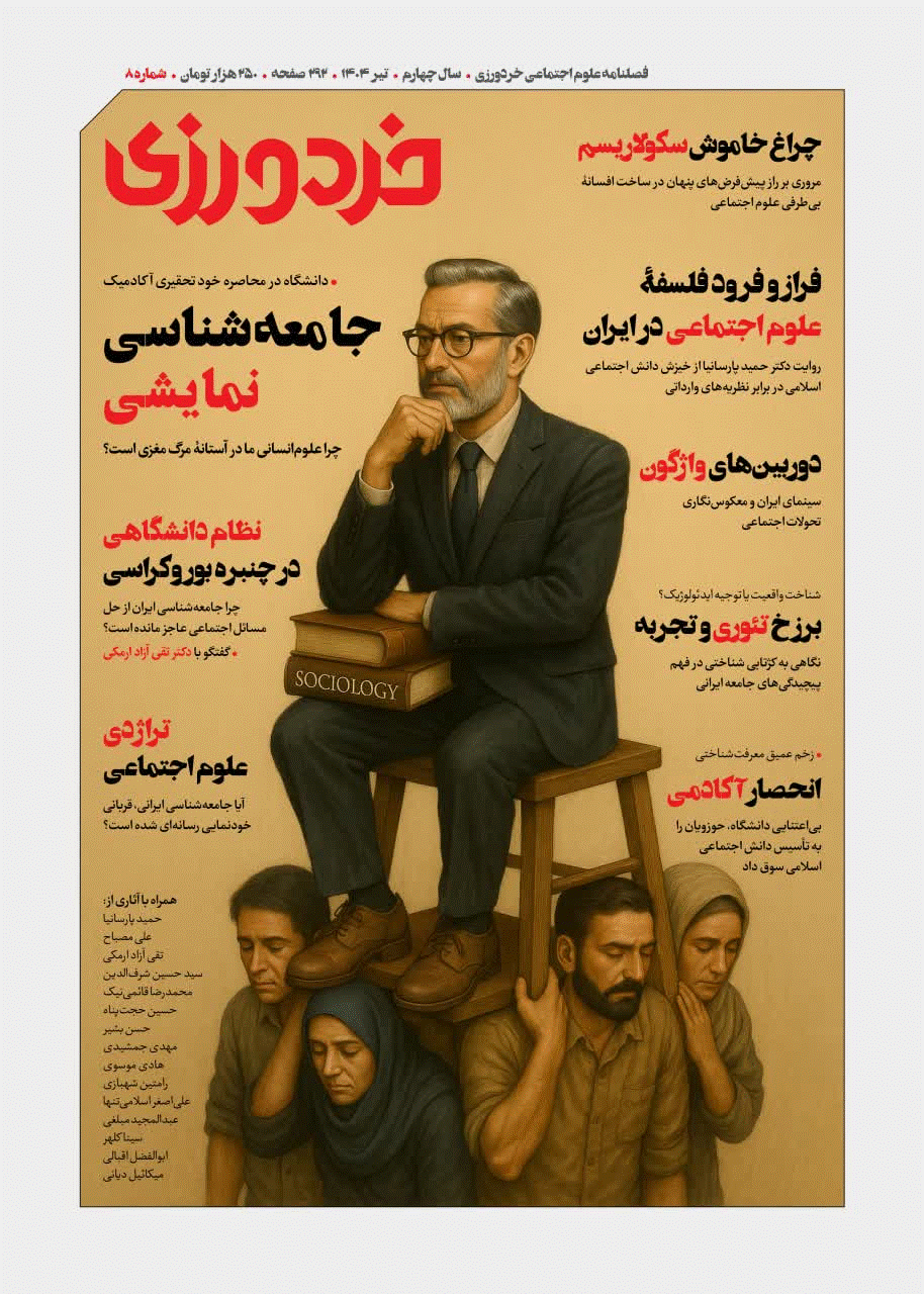 خردورزی - تیر 1404 - شماره 8