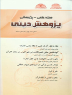 پژوهش دینی - بهار و تابستان  1397 - شماره 36