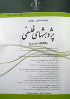 پژوهش های فلسفی - پاییز 1401 - شماره 40