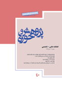 پژوهش و حوزه - پاییز و زمستان 1383 - شماره 19 و 20