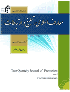 معارف اسلامی و تبلیغ و ارتباطات - بهار و تابستان 1404- شماره 20