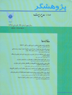 پژوهشگر - بهار 1390 - شماره 21