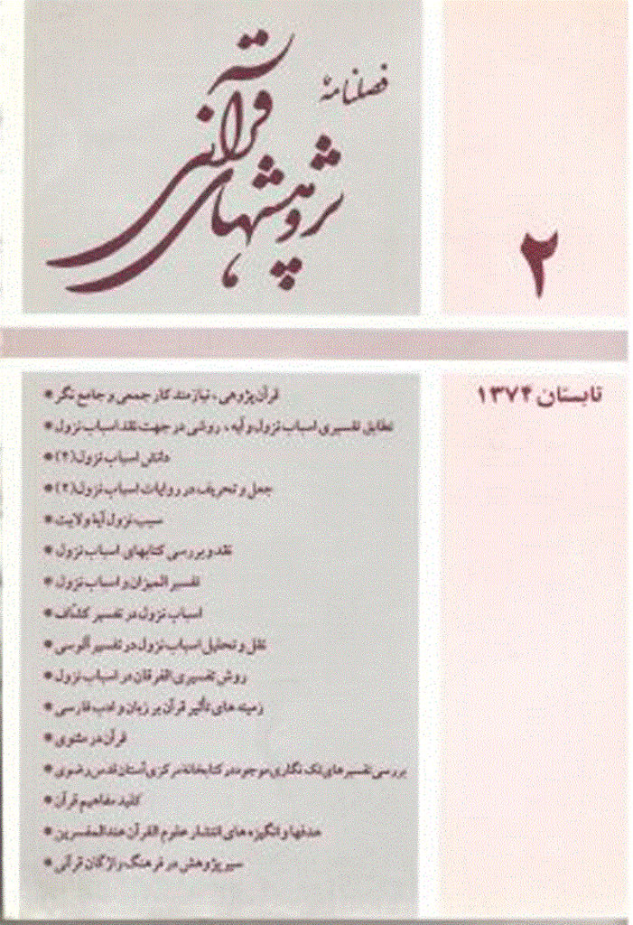 پژوهش های قرآنی - تابستان  1374 - شماره 2