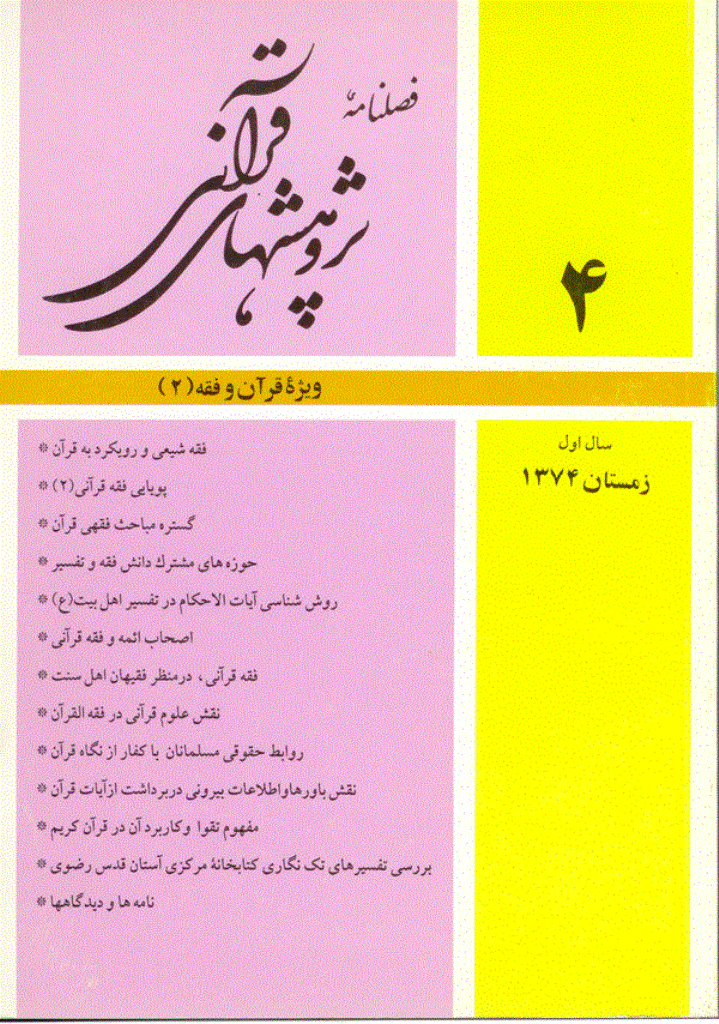 پژوهشهای قرآنی - زمستان 1374 - شماره 4 