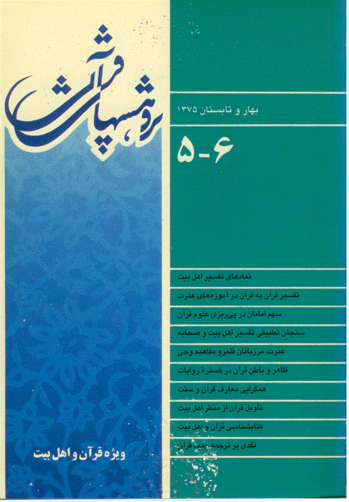 پژوهش های قرآنی - بهار و تابستان 1375 - شماره 5 و 6 