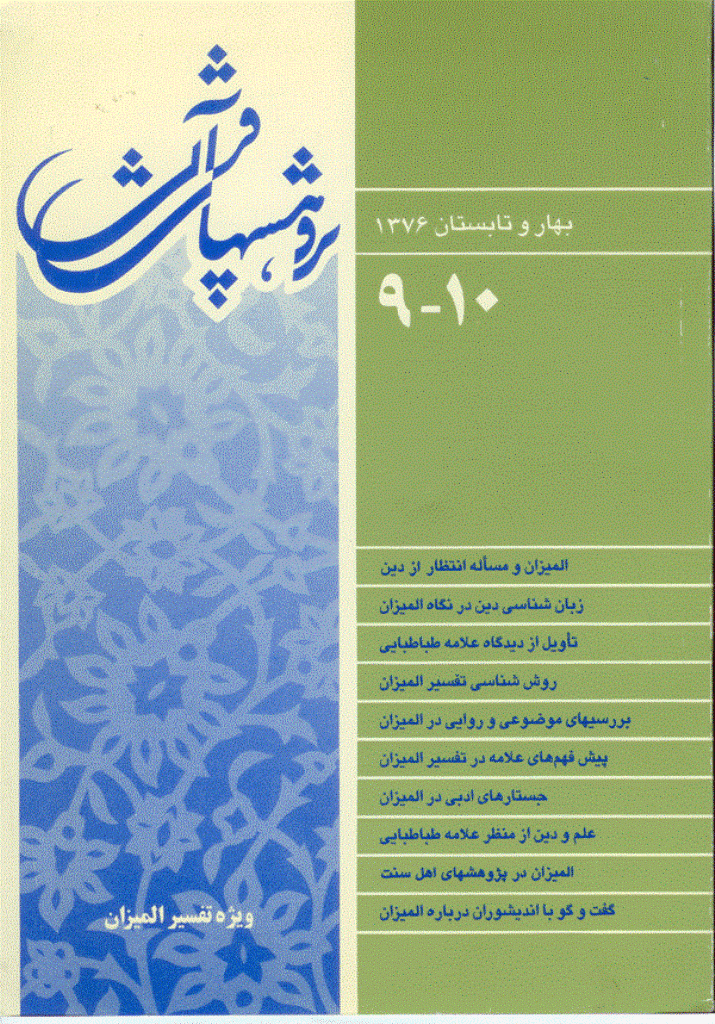 پژوهشهای قرآنی - بهار و تابستان 1376 - شماره 9 و 10