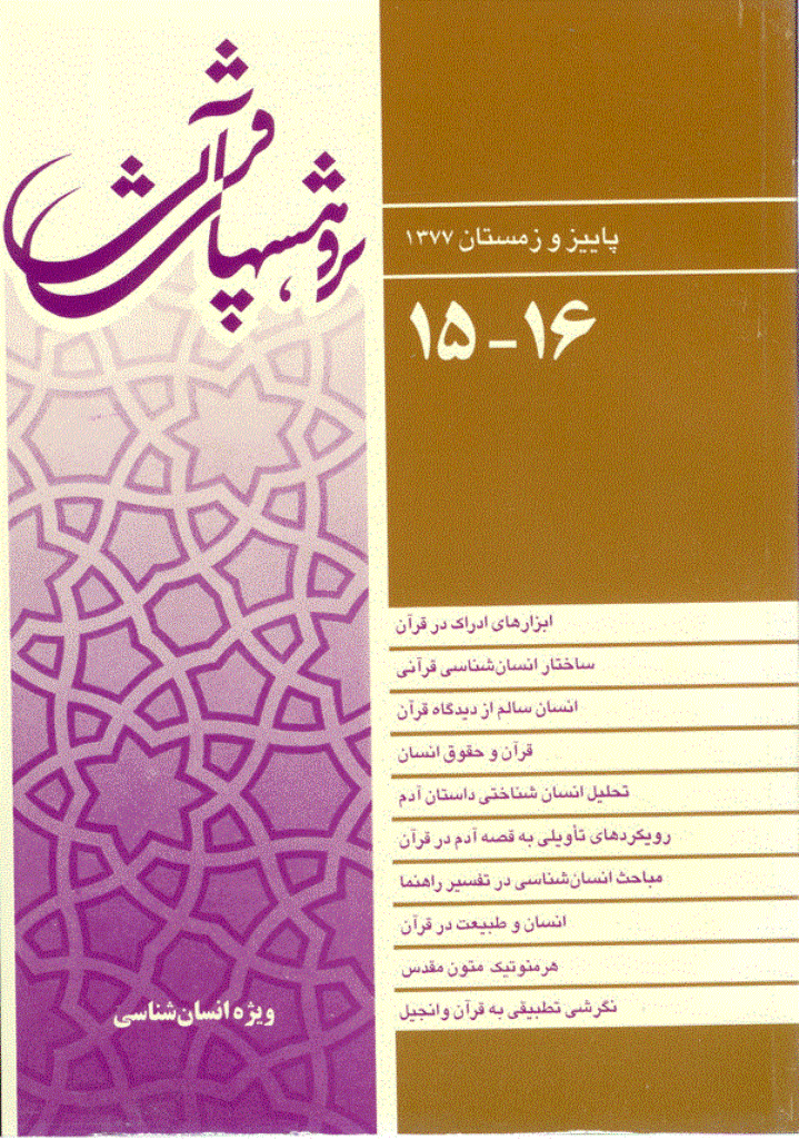 پژوهش های قرآنی - پاييز و زمستان 1377 - شماره 15 و 16
