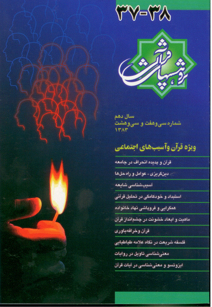 پژوهش های قرآنی - بهار و تابستان 1383 - شماره 37 و 38