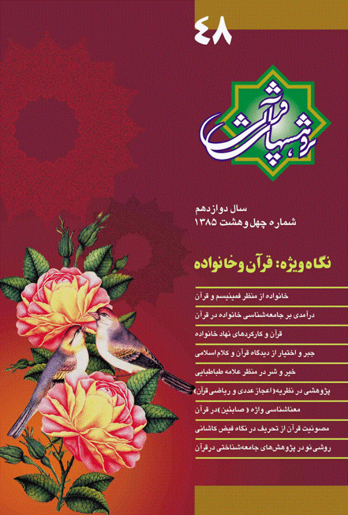 پژوهش های قرآنی - زمستان 1385 - شماره 48