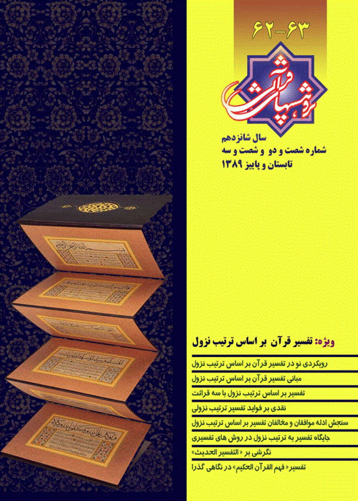 پژوهش های قرآنی - تابستان و پاییز 1389-  شماره 62 و 63