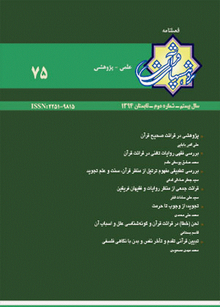 پژوهش های قرآنی - تابستان 1394 - شماره 75