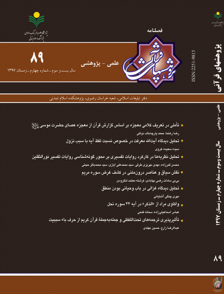 پژوهش های قرآنی - زمستان 1397 - شماره 89