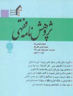 پژوهش نامه فقهی - بهار 1390 - شماره 3