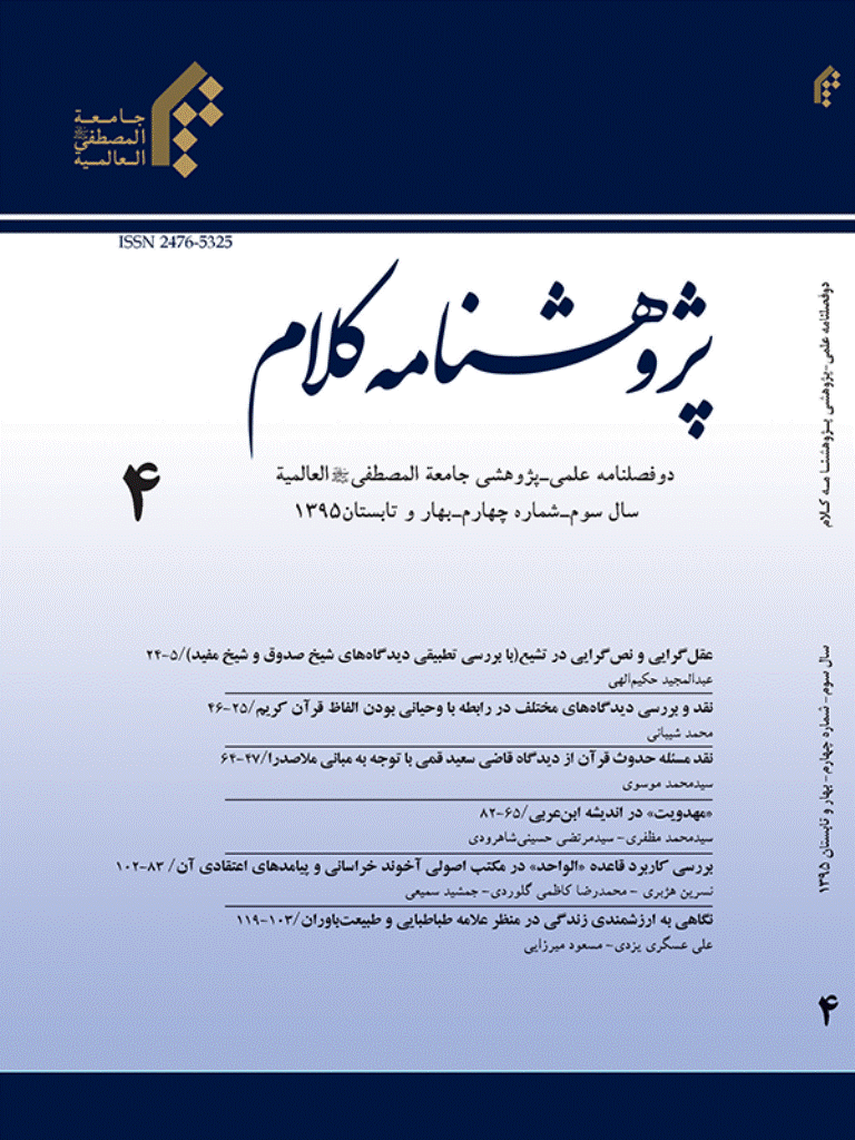 پژوهشنامه کلام - بهار و تابستان 1395 - شماره 4