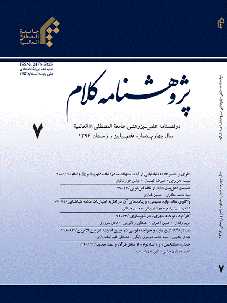 پژوهشنامه کلام - پاییز و زمستان 1396 - شماره 7