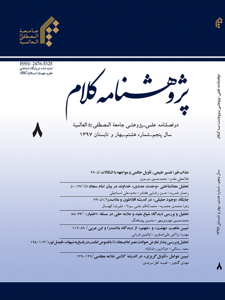 پژوهشنامه کلام - بهار و تابستان 1397 - شماره 8