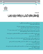 پژوهش های کیفی در برنامه ریزی درسی - زمستان 1396- شماره 9