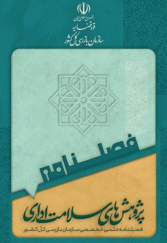 پژوهش های سلامت اداری - بهار 1404، سال اول - شماره 1