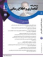 پژوهشنامه کتابداری و اطلاع رسانی - پاییز و زمستان 1401، سال دوازدهم - شماره 2