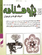 پژوهش نامه ادبیات کودک و نوجوان - بهار 1395 - شماره 69