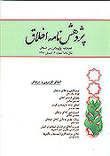 پژوهش نامه اخلاق - بهار و تابستان 1389 - شماره 7 و 8