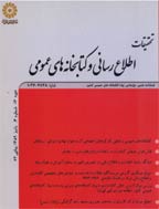 تحقیقات اطلاع رسانی و کتابخانه‌های عمومی - زمستان 1391 - شماره 71