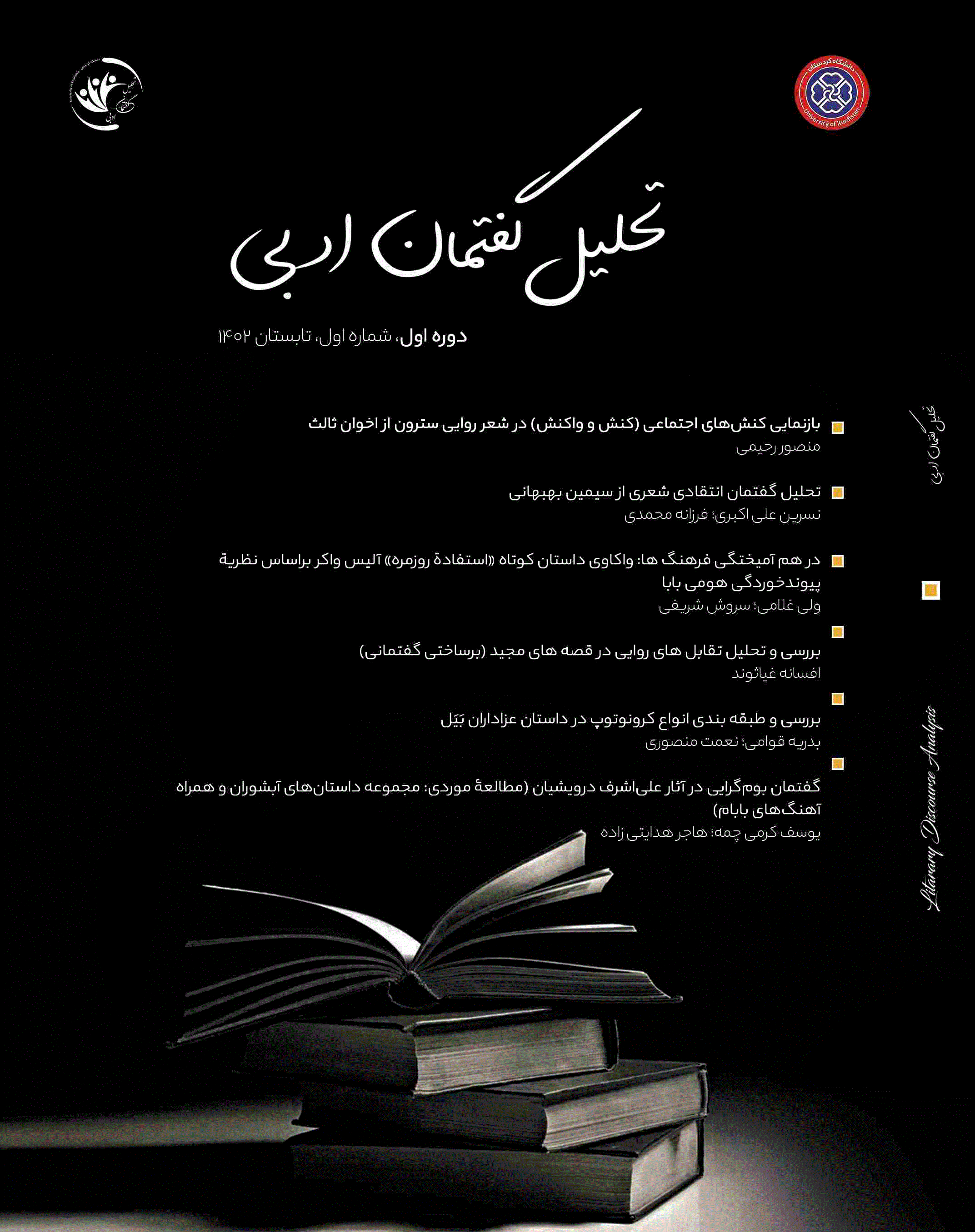 تحلیل گفتمان ادبی - زمستان 1402، دوره اول - شماره 3