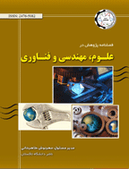 پژوهش در علوم، مهندسی و فناوری - بهار 1404 - شماره 38