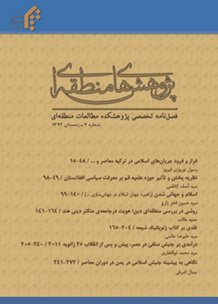 جریان شناسی دینی معرفتی در عرصه بین الملل - زمستان 1392 - شماره 2