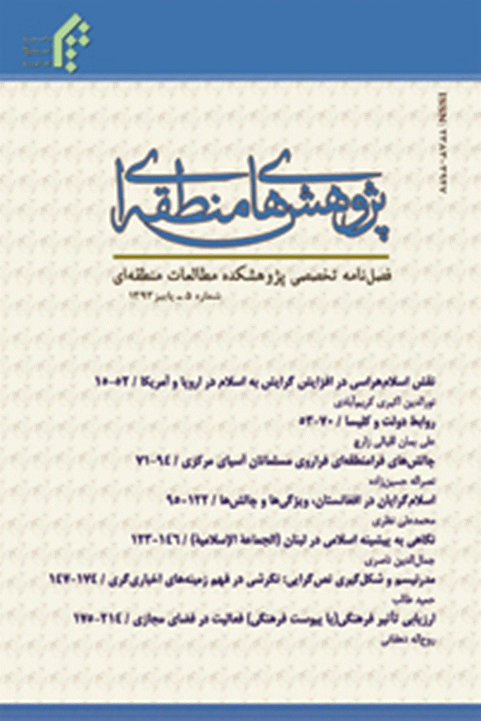 جریان شناسی دینی معرفتی در عرصه بین الملل - پاییز 1393 - شماره 5