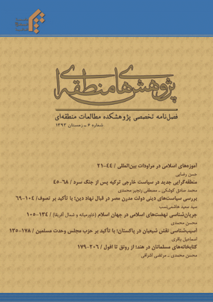 جریان شناسی دینی معرفتی در عرصه بین الملل - زمستان 1393 - شماره 6