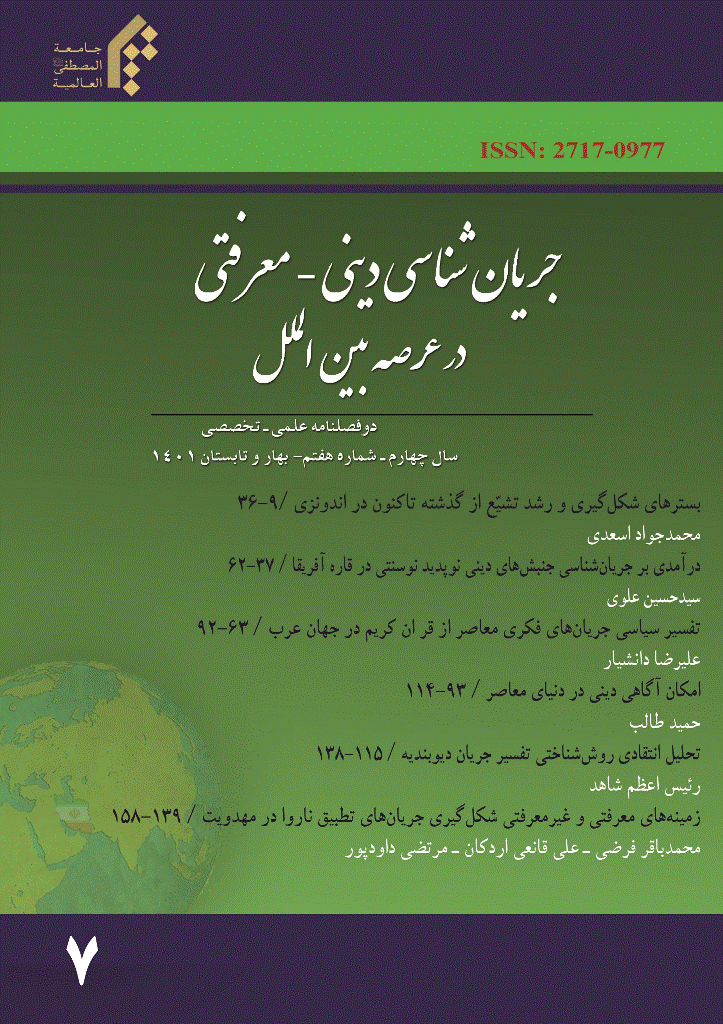 جریان شناسی دینی معرفتی در عرصه بین الملل - بهار و تابستان 1401، دوره چهارم - شماره 7