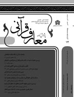 پژوهشنامه معارف قرآنی - Winter 2024,Volume 15 - Noumber59