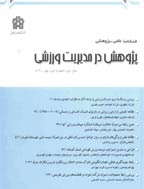 مدیریت توسعه پایدار در ورزش - بهار و تابستان 1404 - شماره 15