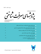 پژوهشهای معرفت شناختی - بهار و تابستان 1398 - شماره 17