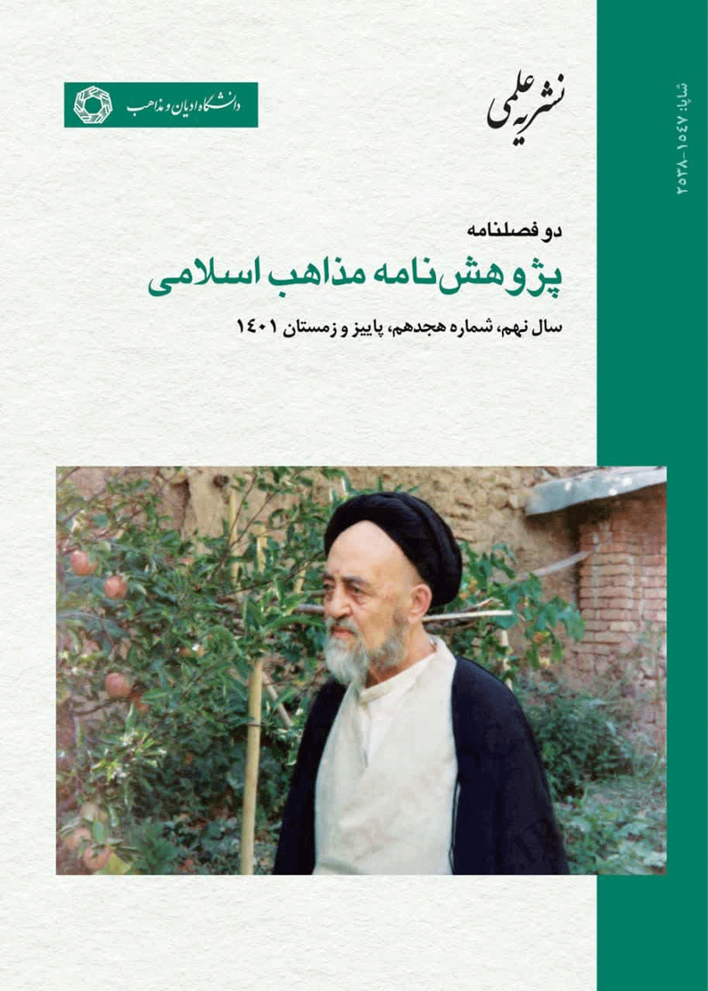 پژوهشنامه مذاهب اسلامی - بهار و تابستان 1396 -  شماره 7