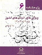 پژوهشنامه اقتصادی (مرکز تحقیقات استراتژیک) - آذر 1386 - شماره 6