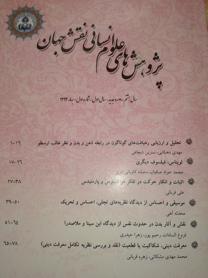 پژوهش های علوم انسانی نقش جهان - زمستان 1395، سال دهم - شماره 4