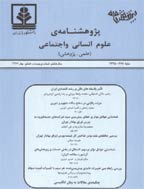 پژوهش نامه علوم انسانی و اجتماعی - پاییز 1387 - شماره 2 - ویژه نامه