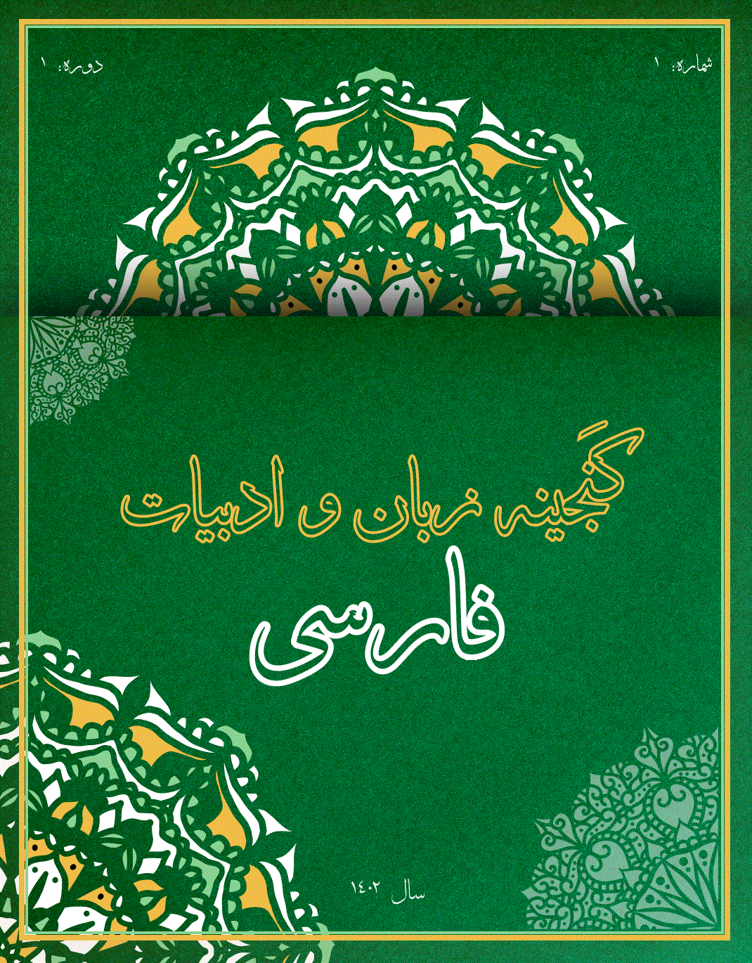 گنجینه زبان و ادبیات فارسی - تابستان 1403،  دوره دوم - شماره 2