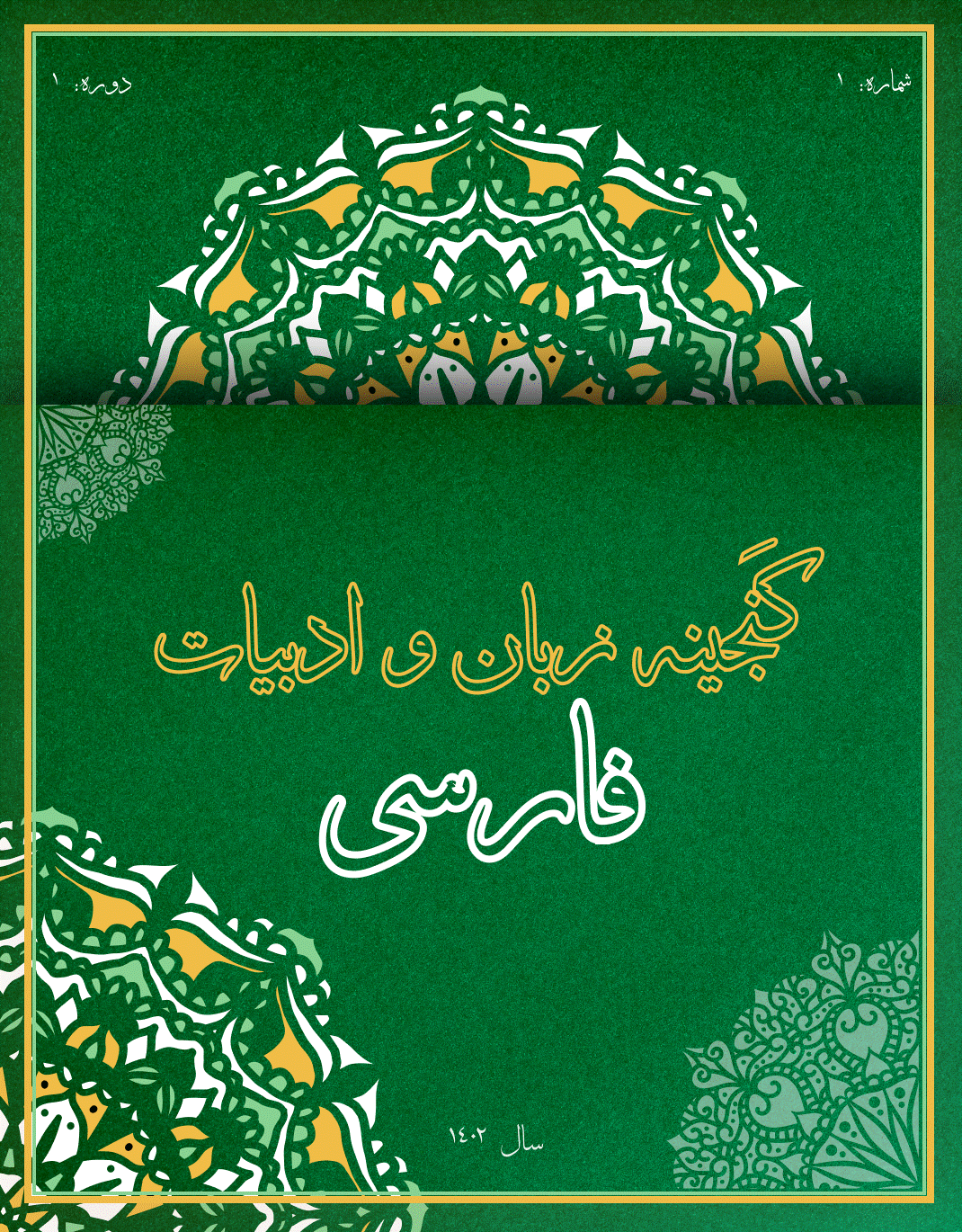 گنجینه زبان و ادبیات فارسی - زمستان 1403، دوره دوم - شماره 4