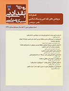 پژوهش های نقد ادبی و سبک شناسی - تابستان 1392 - شماره 12