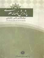 پژوهش نامه علوی - پاییز و زمستان 1391، سال سوم - شماره 2