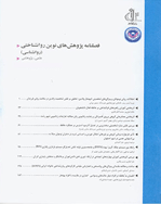 پژوهش های نوین روانشناختی - زمستان 1394 - شماره 40