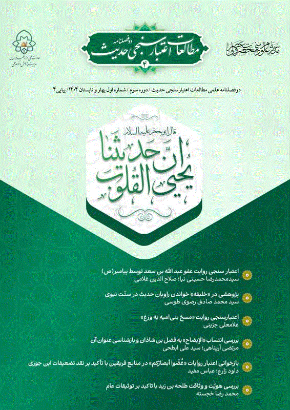 مطالعات اعتبار سنجي حدیث - بهار و تابستان 1404 - شماره 4