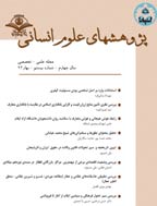 پژوهش های علوم انسانی - اردیبهشت 1393، سال ششم- شماره 33