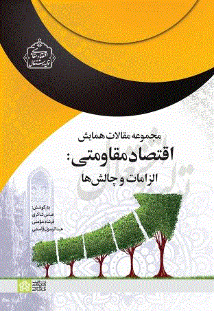 همایش اقتصاد مقاومتی - الزامات و چالشها - مجموعه مقالات همایش اقتصاد مقاومتی - الزامات و چالشها