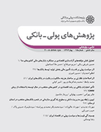 پژوهش های پولی - بانکی - پاییز 1404 - شماره 65