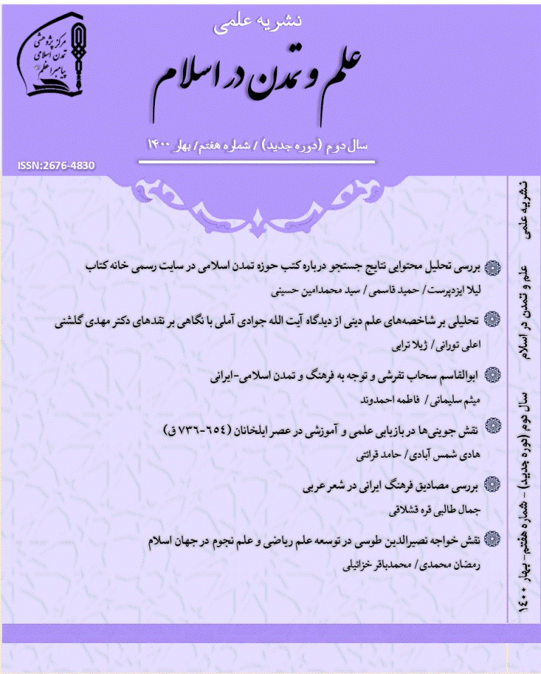 علم و تمدن در اسلام - تابستان 1399 - شماره 4