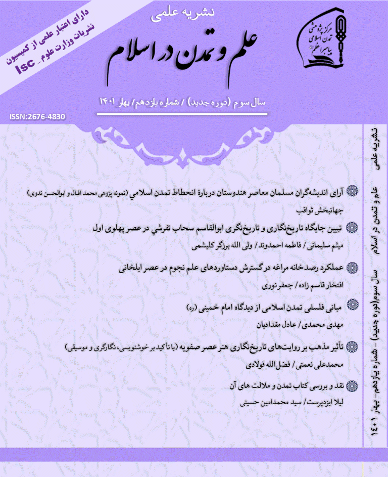 علم و تمدن در اسلام - بهار 1401 - شماره 11